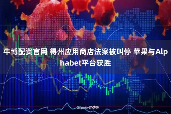 牛博配资官网 得州应用商店法案被叫停 苹果与Alphabet平台获胜