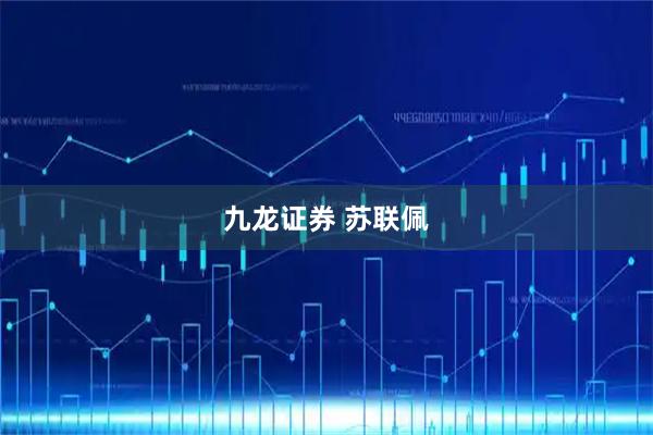 九龙证券 苏联佩